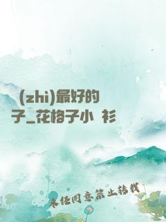 氣質(zhì)最好的樣子