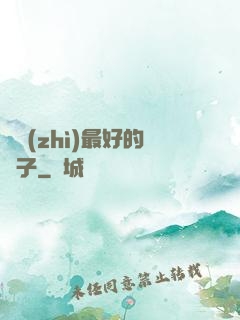 氣質(zhì)最好的樣子