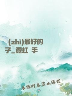 氣質(zhì)最好的樣子