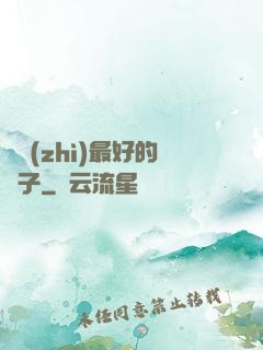 氣質(zhì)最好的樣子