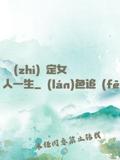 氣質(zhì)決定女人一生