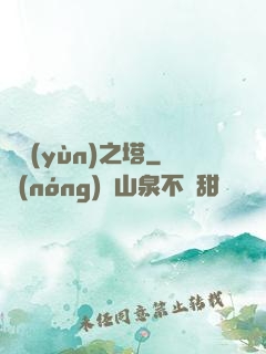 氣運(yùn)之塔