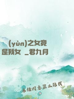 氣運(yùn)之女竟是我女兒