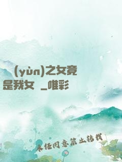 氣運(yùn)之女竟是我女兒