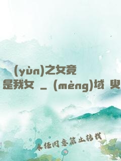 氣運(yùn)之女竟是我女兒