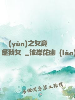 氣運(yùn)之女竟是我女兒