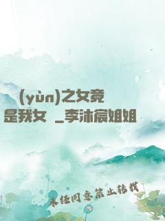 氣運(yùn)之女竟是我女兒