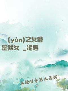 氣運(yùn)之女竟是我女兒