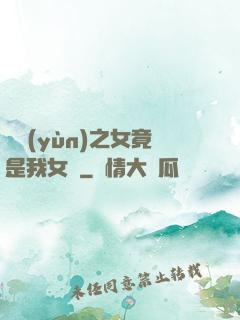 氣運(yùn)之女竟是我女兒