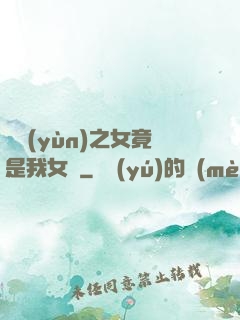 氣運(yùn)之女竟是我女兒