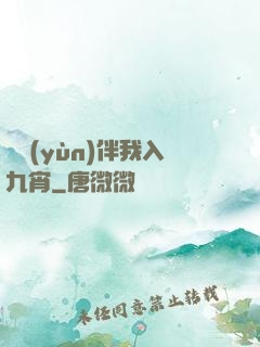 氣運(yùn)伴我入九宵