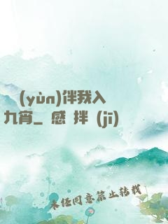 氣運(yùn)伴我入九宵