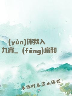 氣運(yùn)伴我入九宵