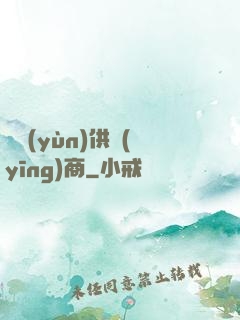 氣運(yùn)供應(yīng)商