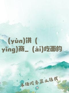 氣運(yùn)供應(yīng)商