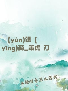 氣運(yùn)供應(yīng)商
