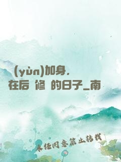 氣運(yùn)加身，茍在后宮修煉的日子