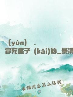 氣運(yùn)詞條，從冒充皇子開(kāi)始
