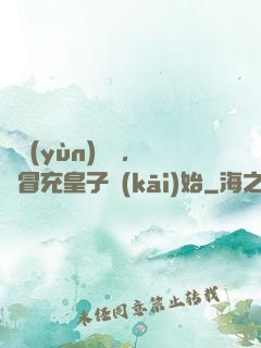 氣運(yùn)詞條，從冒充皇子開(kāi)始