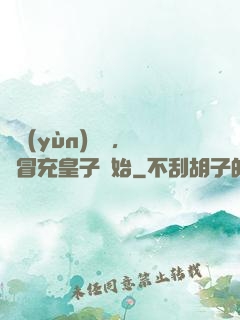 氣運(yùn)詞條，從冒充皇子開始
