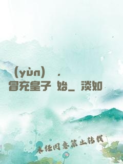 氣運(yùn)詞條，從冒充皇子開始