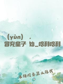 氣運(yùn)詞條，從冒充皇子開始