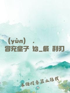 氣運(yùn)詞條，從冒充皇子開始