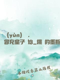 氣運(yùn)詞條，從冒充皇子開始