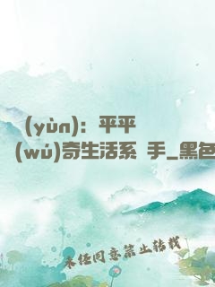 氣運(yùn)：平平無(wú)奇生活系選手