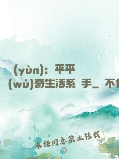 氣運(yùn)：平平無(wú)奇生活系選手