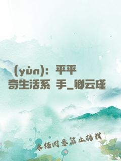 氣運(yùn)：平平無奇生活系選手