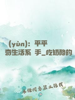氣運(yùn)：平平無奇生活系選手