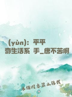 氣運(yùn)：平平無奇生活系選手