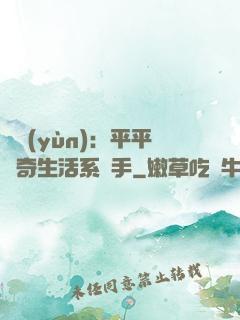 氣運(yùn)：平平無奇生活系選手