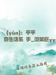 氣運(yùn)：平平無奇生活系選手