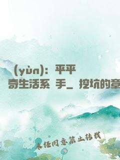 氣運(yùn)：平平無奇生活系選手