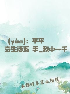 氣運(yùn)：平平無奇生活系選手