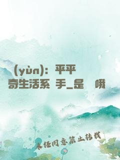 氣運(yùn)：平平無奇生活系選手