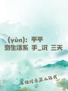 氣運(yùn)：平平無奇生活系選手