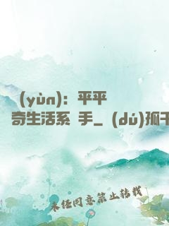 氣運(yùn)：平平無奇生活系選手