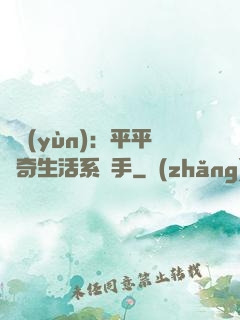 氣運(yùn)：平平無奇生活系選手