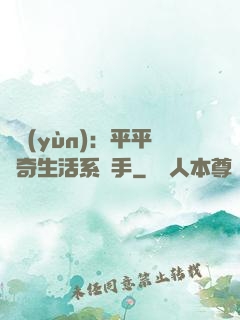 氣運(yùn)：平平無奇生活系選手