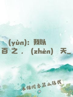 氣運(yùn)：我以百歲之軀，鎮(zhèn)壓諸天