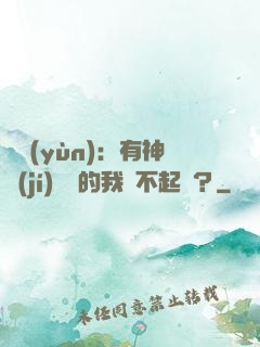 氣運(yùn)：有神級(jí)選擇的我這不起飛？