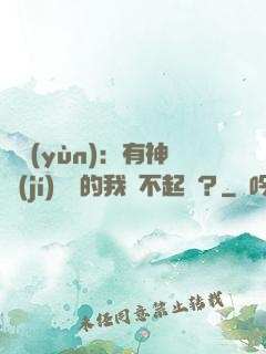 氣運(yùn)：有神級(jí)選擇的我這不起飛？
