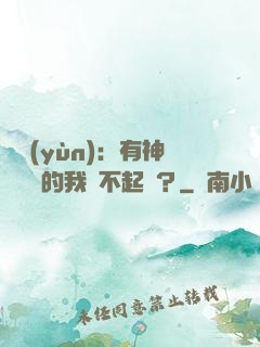 氣運(yùn)：有神級選擇的我這不起飛？