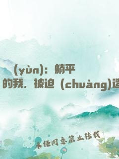 氣運(yùn)：躺平的我，被迫創(chuàng)造了洪荒