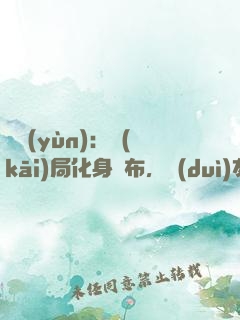 氣運(yùn)：開(kāi)局化身呂布，隊(duì)友白月魁