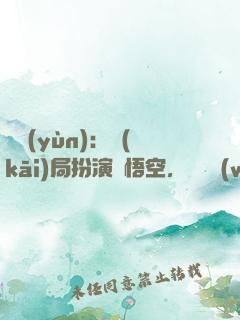 氣運(yùn)：開(kāi)局扮演孫悟空，橫掃無(wú)敵