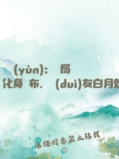 氣運(yùn)：開局化身呂布，隊(duì)友白月魁